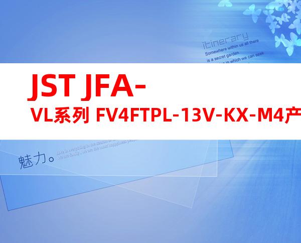 JST JFA-VL系列 FV4FTPL-13V-KX-M4产品规格书